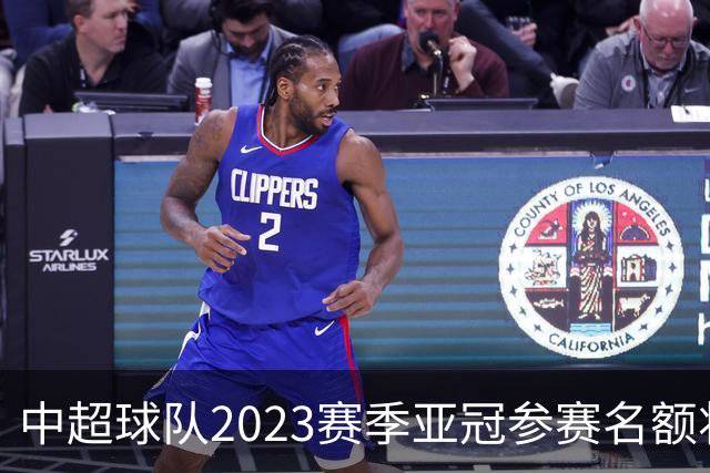 中超球队2023赛季亚冠参赛名额将减至“2+2”
