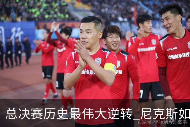 总决赛历史最伟大逆转 尼克斯如何让奇迹发生？