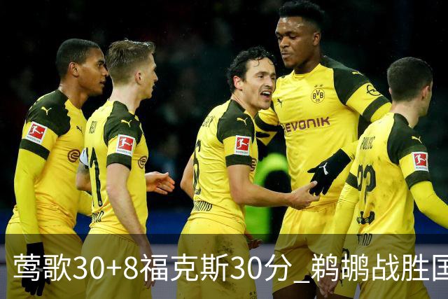 莺歌30+8福克斯30分 鹈鹕战胜国王晋级半决赛