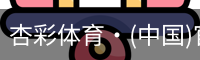 杏彩体育·(中国)官方网站 - XC SPORTS